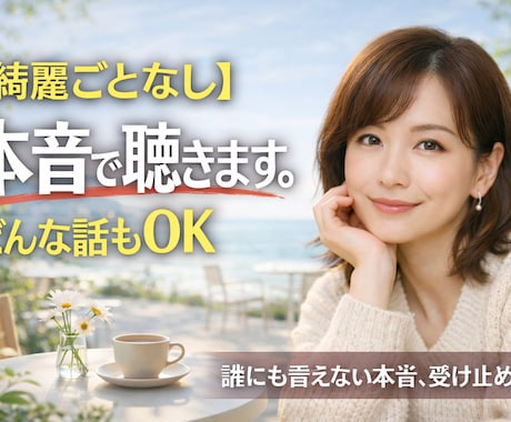 人には話せない大人の恋のお悩み、なんでも聞きます リアルでは誰にも話せない話もここでは自由に話してください！ イメージ1
