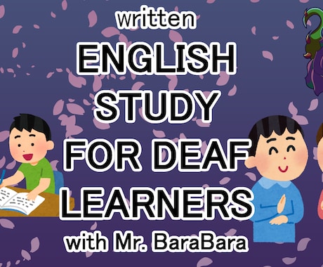 ろう者に文字と字幕、手話（少し）で英語を教えます English Study for Deaf People イメージ1