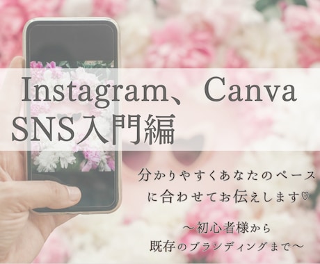 Instagram、canvaお伝えします 集客できるInstagramやcanvaの使い方をレクチャー イメージ2