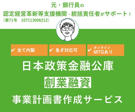 日本政策金融公庫【創業計画書】作成サポートします 元銀行員が在籍する認定支援機関がサポート！【緊急】対応も可 イメージ1