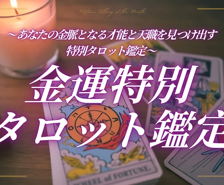 なぜかお金に恵まれない...を卒業！特別鑑定します あなたの金脈となる才能と天職を見つけ出す特別タロット鑑定！ イメージ1