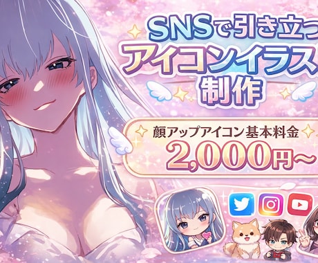 理想の自分を【SNS用アイコン】作成します 第一印象が変わる、貴方だけのオリジナルSNSアイコン イメージ1