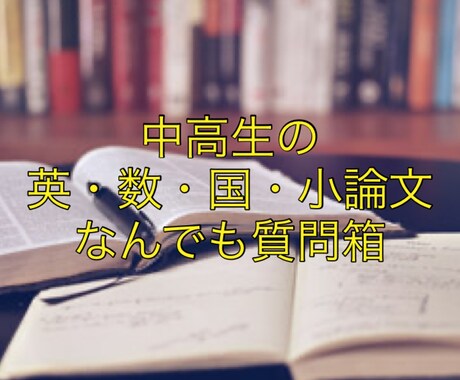中高生の英・数・国・小論文の質問にお応えします 早大卒ベテランプロ家庭教師による、受験なんでも相談箱！ イメージ1