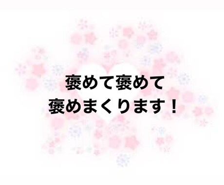 褒めて褒めて褒めまくります 接待トークいたします♡褒めてもらいたいときに イメージ1