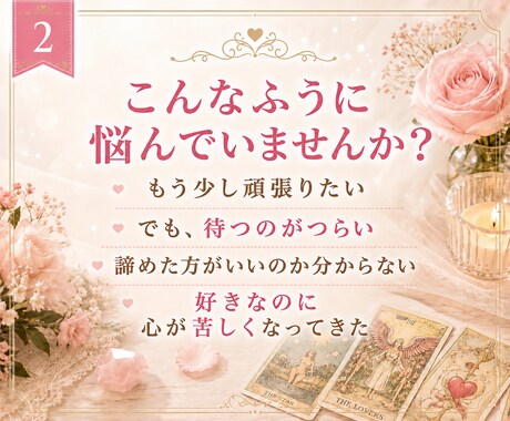 今の恋を続けるべきか優しく占います 思い続けるか、次へ進むか迷う恋をタロットで整理します イメージ2