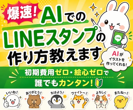 爆速AIでのLINEスタンプの作り方教えます 絵心ゼロ・初期費用ゼロで最速でLINEスタンプを作れる方法 イメージ1