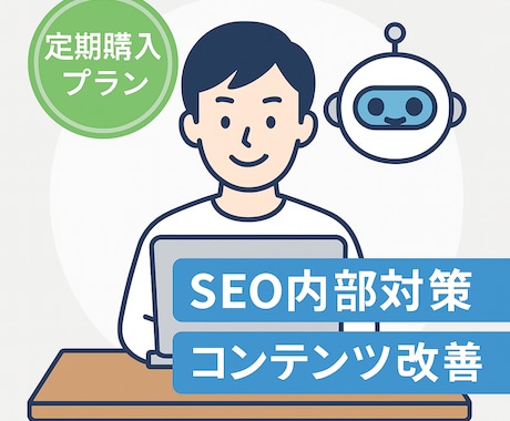 毎月SEOコンサル・内部対策修正指示書を納品します 記事改善やキーワード調査、ローカルSEOなどSEO全般対応！ イメージ1