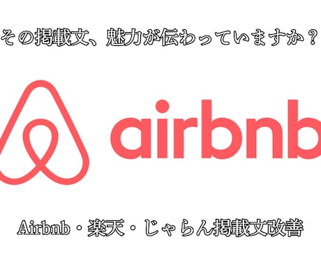 Airbnb・楽天・じゃらんの掲載文を改善します 老舗旅館品質視点で、魅力・安心感・イメージが伝わる文章に改善 イメージ1
