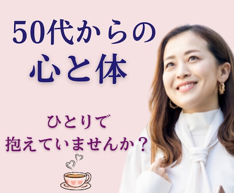 50代からの「心と体」解放サロン｜お話聞きします 秘密厳守｜モヤモヤをスッキリ｜ひとりで抱えていませんか？ イメージ1