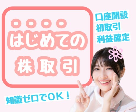 株の口座開設から利益確定まで完全サポートします ◉初心者様歓迎◉現役トレーダーが初めての株取引を応援します◉ イメージ1