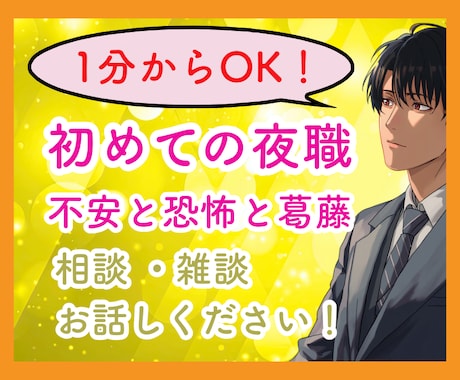 1分からでも大丈夫！夜職働きたい方！相談乗ります 初めての夜のお店、恐いですよね！その不安な心お聞かせください イメージ1