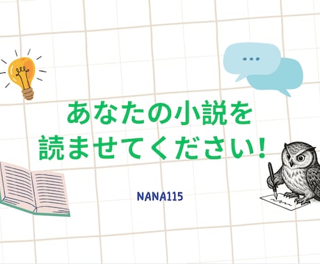 あなたの作品、全力で推しまくって語り尽くします 推しポイント＋分析、選べる感想スタイルで創作をもっと楽しく！ イメージ1