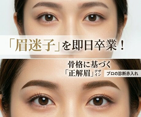 初出品価格★写真に直接「正解眉」をレクチャーします 元眉毛ブスだからわかる、最短で垢抜ける黄金比デザイン イメージ1