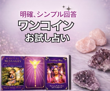 2〜300文字以内・ワンコインお試しで占います 気軽にお試し、簡潔でも結果はハッキリと。 イメージ1
