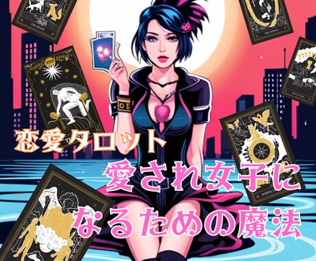 貴女の魅力を最大限に引き出すおまじない、かけます 今よりもっと魅力的、蠱惑的になりたい貴女のためのおまじない。 イメージ1