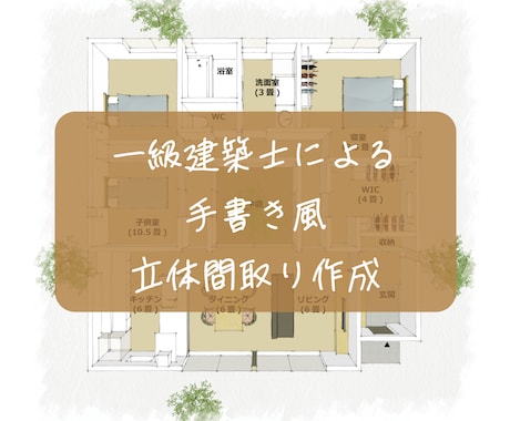 一級建築士が手書き風の立体間取り図を作成します →手書き風で親しみやすく！立体的で暮らしをイメージしやすく！ イメージ1