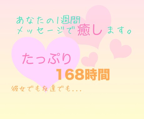 メッセージにて、あなたの1週間、癒します 彼女、友達、どんな関係性でも！付き合う前のドキドキ感も！ イメージ1
