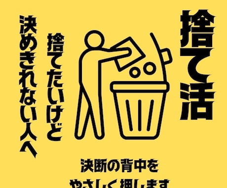 納得して手放すための「捨て活」相談します 物の支配から解放して暮らしやすく！ イメージ1