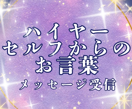 ハイヤーセルフから頂いたお言葉をそのまま伝えます 高次元の存在からのメッセージで人生好転の機会に! イメージ1