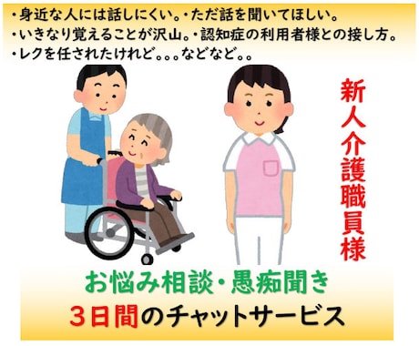 チャット３日間　新人介護職員様のお悩みを伺います 介護現場管理者・施設長・教育担当の経験者が経験を基に伺います イメージ1