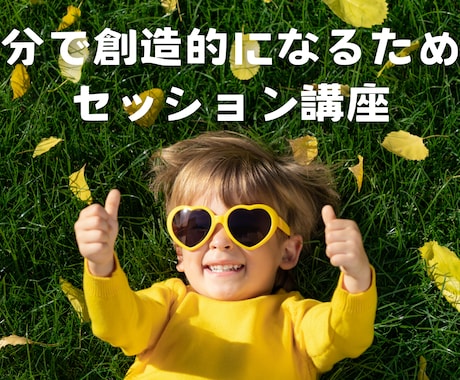 創造性を高めるワークの初回カウンセリングをします イメージ1