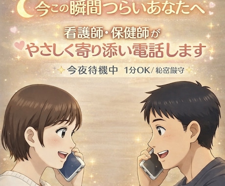 眠れない夜、ちょっと話そう？看護師が優しく聞きます 友達みたいに話せる看護師です！1分でもOK◎ イメージ1