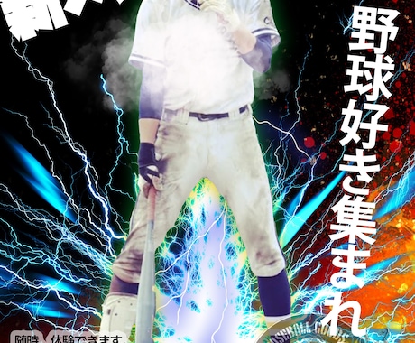 野球の写真入り各種ポスター作ります メンバー募集、体験入部のご案内など写真を加工してつくります。 イメージ2