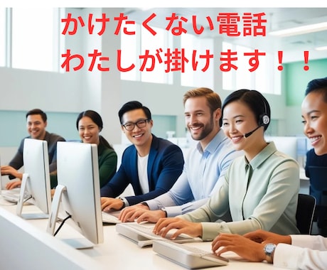 電話代行します どうしても掛けたくない電話がある方へ イメージ1
