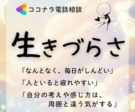 あなたの生きづらさ、聴かせて？一緒に向き合います 痛みの形は人それぞれ。本音で話せる時間を過ごしましょꕤ︎︎ イメージ1
