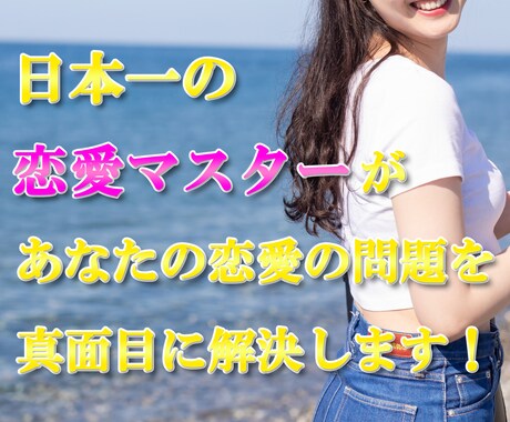 あなたの恋愛を日本一の恋愛マスターが解決します 恋愛に関する悩みや相談なら何でもＯＫ イメージ1