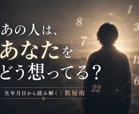 あの人の今の気持ちを丁寧に占います 生年月日から「あの人の気持ち」を丁寧に読み解きます イメージ1