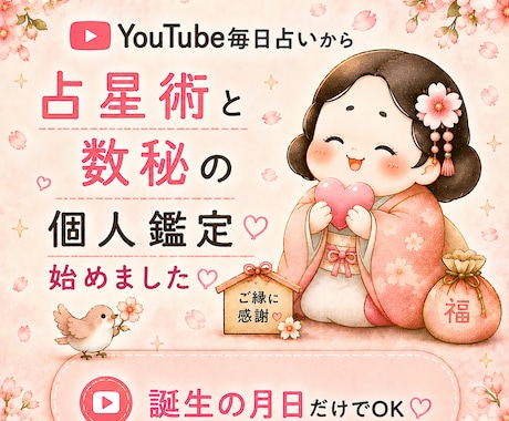 人気YouTube　毎日占いより　個人鑑定始めます 生年月日のみでOK!　占星術と数秘であなたのお悩み鑑定します イメージ1