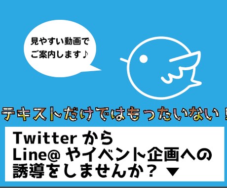 サービス・企画へ誘導★Twitter動画作ります Twitterに載せる企画の紹介！あなた専用に作ります。 イメージ1