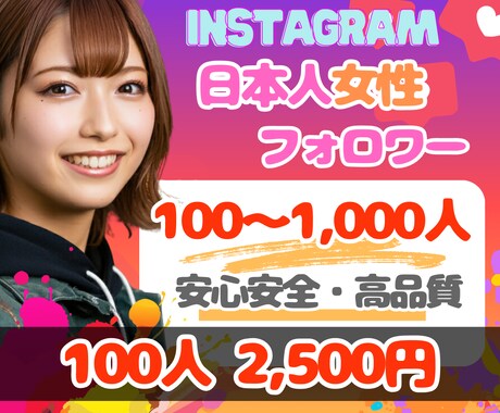 インスタ⭐日本人女性フォロワー100人⭐増やします ♦️高品質＆減少率低♦️最大1,000人まで！ イメージ1