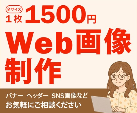 1枚1500円でWeb画像制作します イメージ1