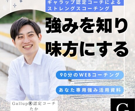 正しい才能理解と活用方法をその場で明確にします 米国Gallup認定ストレングスコーチによるコーチング イメージ1