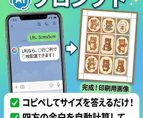 ファミマシール印刷の自動計算プロンプトを販売します ファミマ専用コピペで失敗ゼロ！推し活やラベル計算に イメージ1