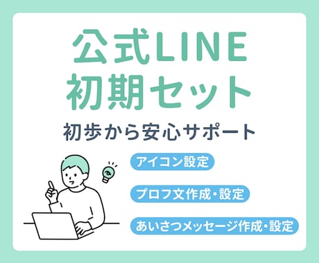 公式LINEの初期設定を行います まずは公式LINEを使ってみたい人へ イメージ1