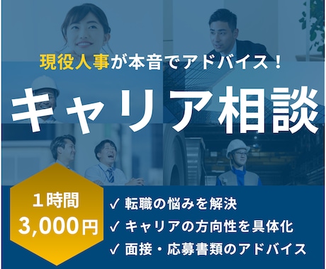 現場人事がアドバイス。転職・キャリア相談乗ります 採用担当×人事責任者の視点で、あなたのキャリアを具体化します イメージ1
