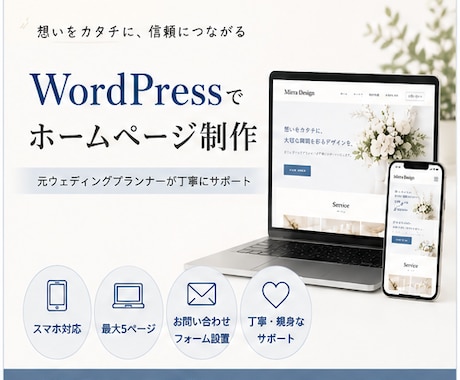 伝わるWordPressサイト制作します 元ウェディングプランナーが丁寧に対応します イメージ1