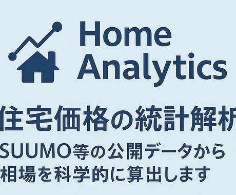 住宅価格を統計的に算出します ～回帰モデルで、家の“適正価格”を見える化～ イメージ2