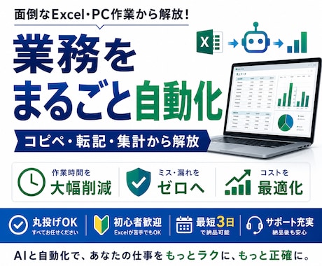 面倒なExcel・PC作業をまるごと自動化します 丸投げOK。転記・集計・コピペを二度とやらない仕組みに イメージ1