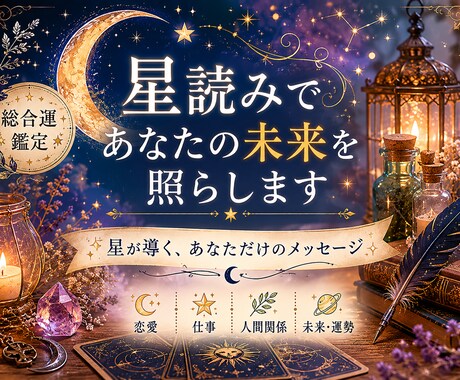 星読みであなたの未来を照らします 星が導く、あなただけのメッセージ イメージ1