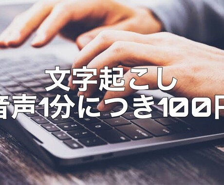 1分100円で文字起こし致します 即日、翌日中の納品を承ります。 イメージ1