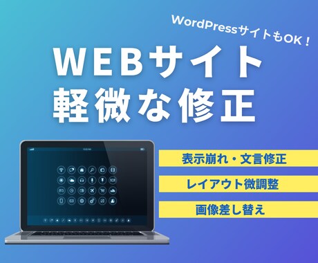 Webサイトの軽微な修正承ります 誤記、レイアウトなどを修正｜自社サイトの表示気になる方へ イメージ1