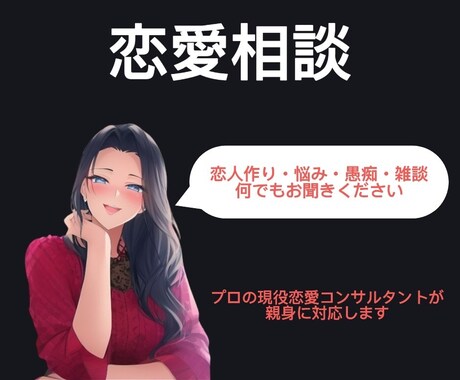 男女OK！恋愛相談なんでも聞きます 恋愛の悩み・相談・愚痴・雑談なんでも聞きます イメージ1