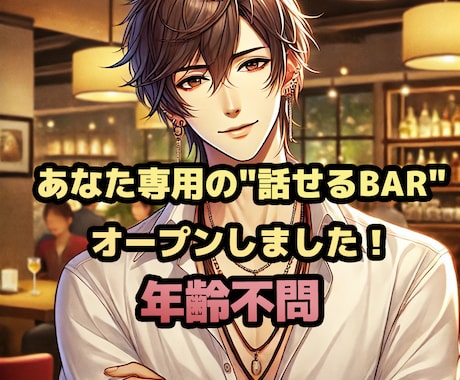 貴方専用"話せるTEL BAR"オープン話聞きます 心にたまった想い、ここで全部話してスッキリしませんか？ イメージ1