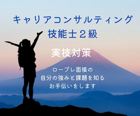 2級キャリアコンサルティング技能士　実技対策します 実技ロープレは自身の強みと課題の理解が大切です イメージ1
