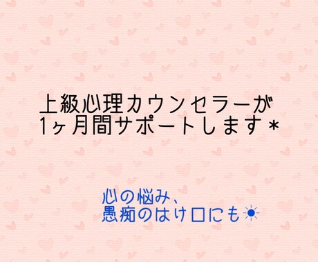 心の悩み、1ヶ月サポートします 1ヶ月間心の問題をサポートさせてもらいます´`* イメージ1