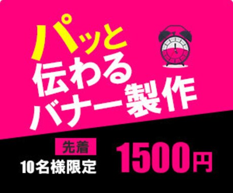 パッと伝わるバナー製作いたします イメージ1